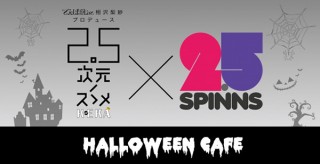 東京都・“永久ゾンビーナ”発売記念「相沢梨紗（でんぱ組.inc）2.5次元ノスゝメ×2.5SPINNS Halloween Cafe」