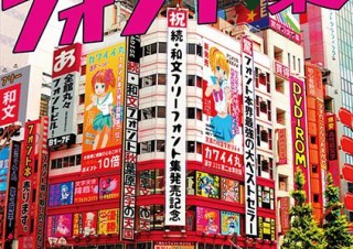 個性的な日本語フォント80種を収録した書籍「続・和文フリーフォント集」