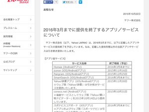ヤフー、2016年3月までに19のアプリ／サービスを提供終了