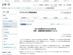 ソフトバンクのiOS 9以降のiPhoneで災害・避難情報の着信音に不具合があると発表