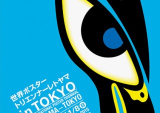 「世界ポスタートリエンナーレトヤマ」の入選作品の一部などを東京でも楽しめる展覧会