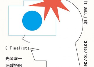第13回写真「1_WALL展」－写真界の次世代を担う若手を発掘する公募展が東京で開催