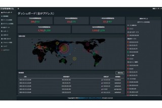 サイバー攻撃を可視化する「攻撃見えるくん」無料で提供開始