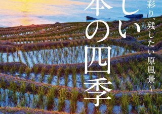行ってみたいを実現するガイド付きの写真集「美しい日本の四季 ～うつろう彩り、残したい原風景～」