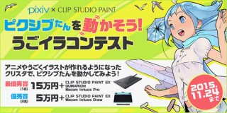 “クリスタ”のアニメ制作向け機能の搭載を記念した公募「ピクシブたんを動かそう！うごイラコンテスト」