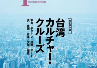 デザインやアートも含めた台湾文化の魅力を伝えるムック「Pen+ 台湾カルチャー・クルーズ」