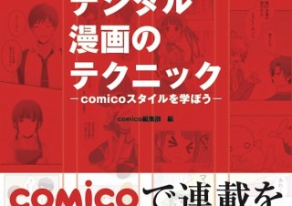 縦スクロールマンガ『comico』で連載を目指せ！「デジタル漫画のテクニック—comicoスタイルを学ぼう—」
