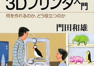 3Dプリンタを基礎から学べる書籍「門田先生の3Dプリンタ入門 何を作れるのか、どう役立つのか」