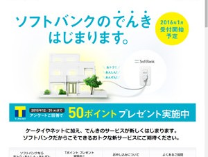 ソフトバンク、家庭向け電力サービスの特設サイトを開設