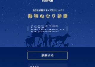 6つの質問で自分の“眠りタイプ”をチェックできる「動物ねむり診断」がFacebookアプリで登場