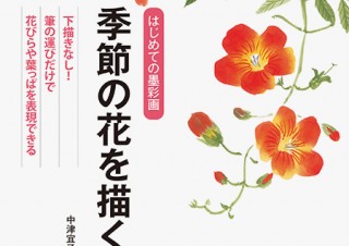 下描きなしで筆運びを楽しむための指南書「はじめての墨彩画 季節の花を描く」