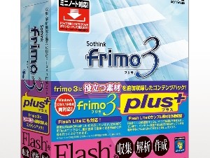 Flash Liteに適した素材を収録したFlash作成ソフト「frimo 3 Plus」発売
