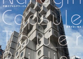 【希少】黒川紀章　中銀マンション　パンフレット 黒川紀章氏が手掛けた名建築のビジュアル・ファンブック「中銀カプセル