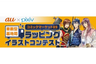 コミケ89でのauによる車載型基地局のラッピングイラスト公募がpixiv上でスタート