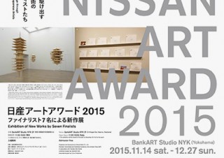 「日産アートアワード2015」ファイナリスト7名による展覧会が横浜で開催