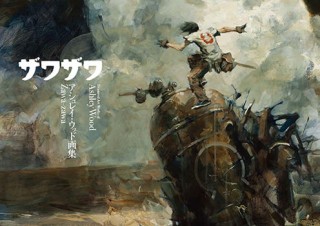 アシュレイ・ウッド氏による日本オリジナル画集「Zawa-zawa」