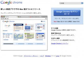 MacおよびLinuxで動作するGoogle Chromeが正式公開