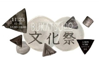 “大人の部活”が生まれる横浜のシェアスペースで「BUKATSUDO文化祭」が11月23日に開催