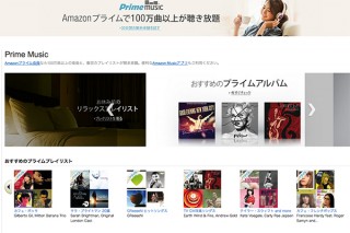 Amazon、100万曲以上が聴き放題のPrime Musicをスタート