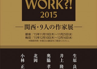関西のフォトグラファー9人による写真展「DOES IT WORK?!2015」が銀座と大阪で開催