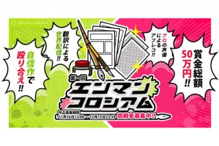新しいマンガ投稿サービスの開始を記念したマンガコンテスト「第1回エンマンコロシアム」