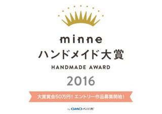 ハンドメイドマーケット「ミンネ」が大賞賞金50万円のコンテストを開催