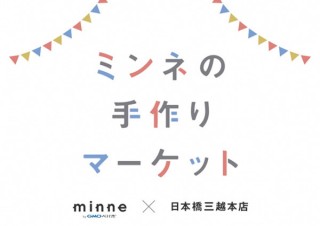 ハンドメイド作品が約2900点も集合！「ミンネ」の期間限定ショップが日本橋三越本店にオープン