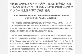 実務のYahoo! JAPAN、教育のサイバー大学がIT人財育成の教育プログラムを提供