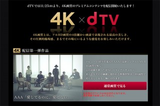 映像配信も4Kの時代へ！ dTVがXperia Z5 Premium対応の4K配信開始