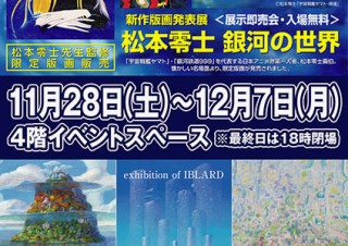 松本零士氏の新作版画発表展と井上直久氏の最新作展が丸井静岡店で開催