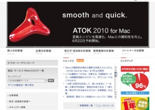 ジャストシステム、Macとの親和性を高めた日本語入力システム「ATOK 2010 for Mac」