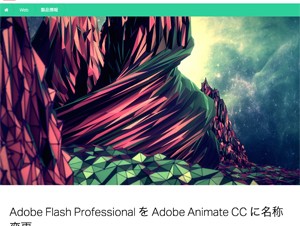 Adobe、「Flash Professional」を「Animate CC」に名称変更
