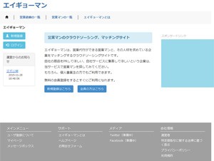 クラウドソーシング「エイギョーマン」がサービス開始、営業マンと企業をマッチング
