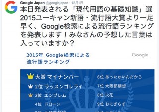 本当の流行語はGoogleが教えてくれる-「マイナンバー」や「ラッスンゴレライ」