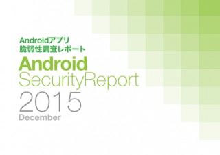 Androidアプリの脆弱性調査レポートが公開、アクセス制御不備が減少