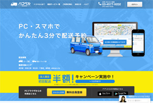 スマホで最適なドライバーをマッチング、ラクスルの新サービス「ハコベル -hacobell-」