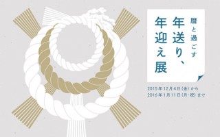 無印良品 有楽町で「暦と過ごす『年送り、年迎え』展」－しめ飾り入門のトークイベントなども実施