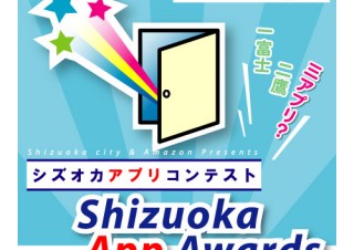 静岡市がオープンデータを活用したアプリコンテストを開催！専門知識なしに応募できる部門もあり