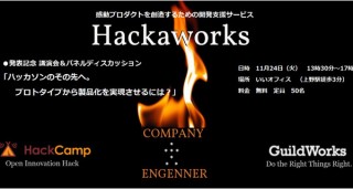 “ハッカソン3.0”を目指す開発支援サービス「発火ワークス」が始動、トークセッションを開催