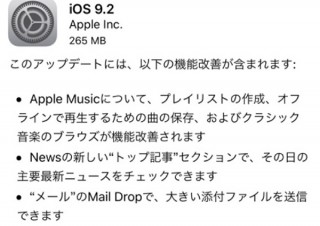 Apple、Apple Musicの操作性が向上する「iOS 9.2」をリリース