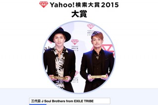 大賞は三代目 J Soul Brothers、急上昇では金田朋子が凄い「Yahoo!検索大賞2015」