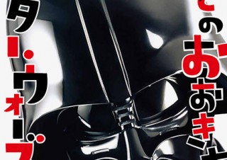 キャラクターの顔やアイテムを実物大で紹介する大型図鑑「ほんとのおおきさスター・ウォーズ」