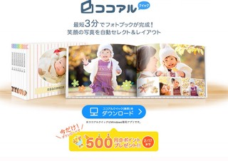 笑顔や写りが良い写真を自動で選んでフォトブックを作成できる「ココアルクイック」