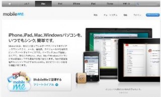 アップル、クラウドサービス「MobileMe」をアップデート