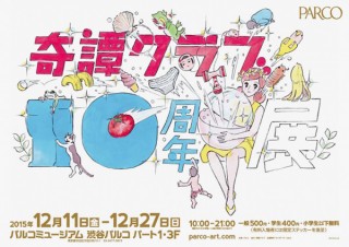 “コップのフチ子”の奇譚クラブが10周年！ガチャガチャ2500種以上が集まる展覧会が渋谷パルコで開催