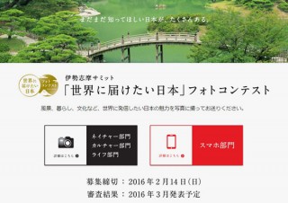 「世界に届けたい日本」フォトコンテストが三重県で5月開催の伊勢志摩サミットに向けてスタート