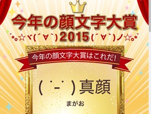 大賞は『( ˙-˙ )真顔』に決定！、Simeji“今年の顔文字”を発表