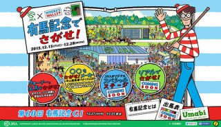 “ウォーリーをさがせ！”とコラボしたJRAのスペシャルコンテンツ「有馬記念でさがせ！」がスタート