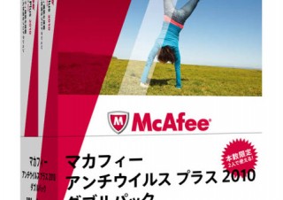 マカフィー、「アンチウイルス プラス 2010 ダブルパック」を数量限定発売