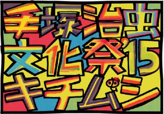 トリビュート作品展「手塚治虫文化祭」が東京で開催！江口寿史氏/寺田克也氏/古屋兎丸氏らの作品販売も